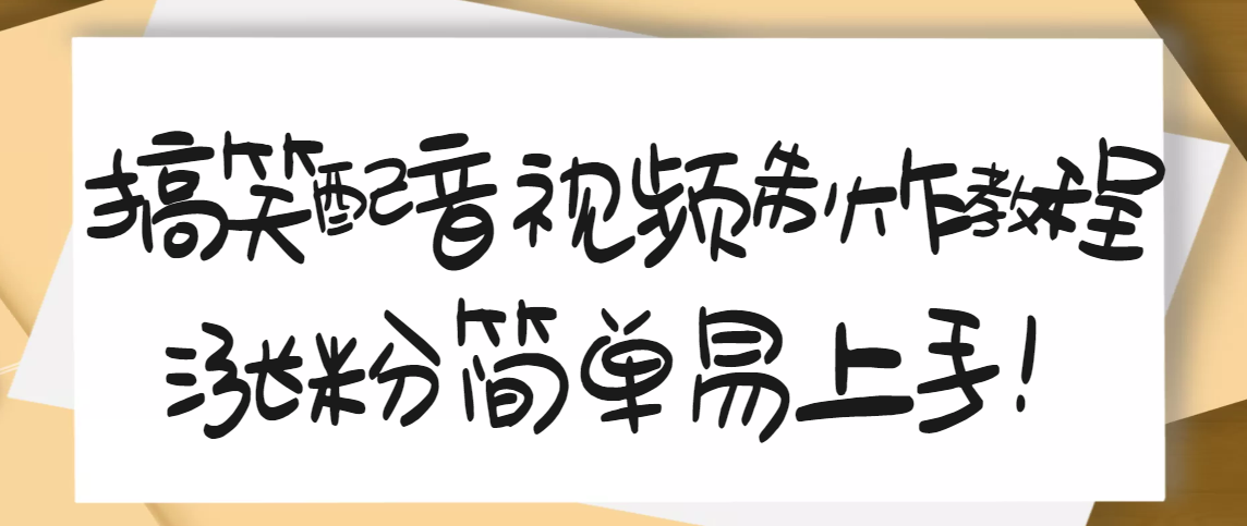 【3491】1200万粉丝博主亲授：搞笑配音视频制作，简单易上手，亲测10天2W+粉丝