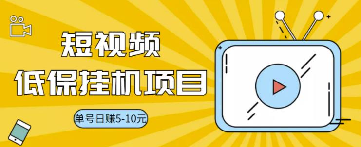 【3492】视频黄金屋半自动挂机项目，单号日入5-10+，提现秒到账【半自动挂机脚本+详细教程】