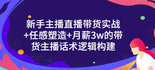 【3493】一群宝宝·新手主播直播带货实战+信任感塑造+月薪3w的带货主播话术逻辑构建