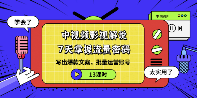 【3495】中视频影视解说：7天掌握流量密码：写出爆款文案，批量运营账号（13课时）