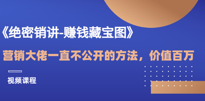 【3504】《绝密销讲-赚钱藏宝图》营销大佬一直不公开的方法，年入百万（视频课）