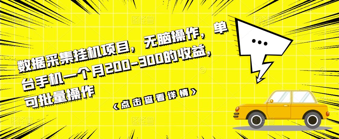 【3511】数据采集挂机项目，无脑操作，单台手机一个月200-300的收益，可批量操作