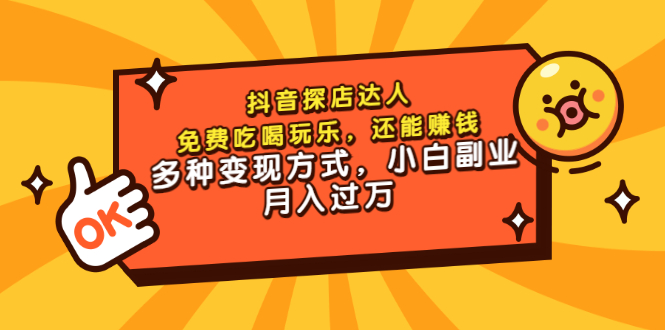 【3519】抖音探店达人，免费吃喝玩乐，还能赚钱，多种变现方式，小白副业月入过万