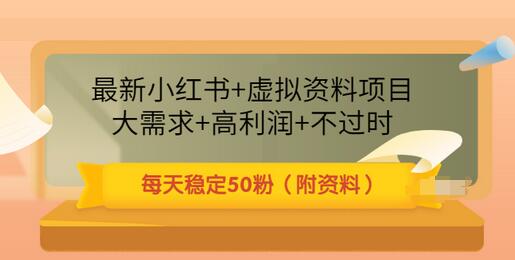 【3521】最新小红书+虚拟资料项目：大需求+高利润+不过时 每天稳定50粉（附资料）