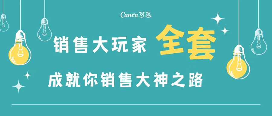 【3528】销售大玩家全套课程，人人都能是销冠，成就你营销大神之路