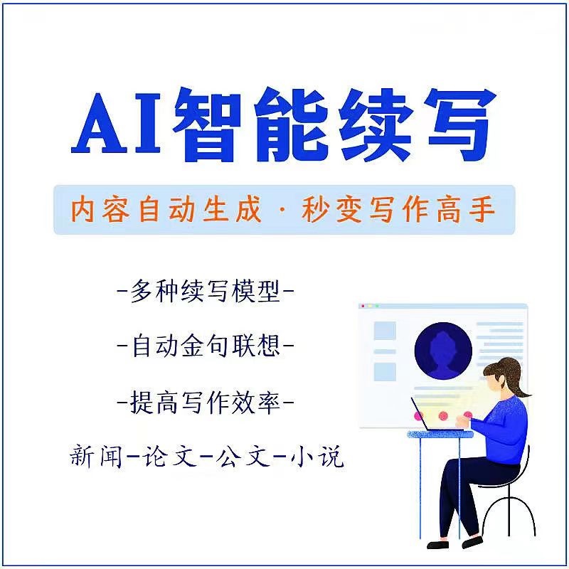 【3529】【原创必备】AI智能续写脚本，自动续写文章小说，秒变写作高手【安卓脚本】