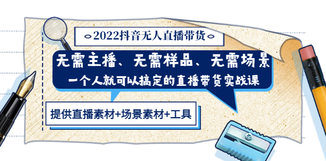 【3543】2022抖音无人直播带货 无需主播、样品、场景，一个人能搞定(内含素材+工具)