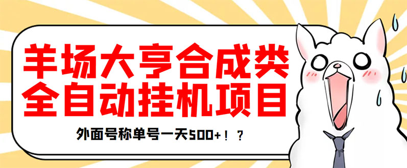 【3547】最新羊场大亨全自动挂机项目，外面号称单号一天500+【协议版挂机脚本】