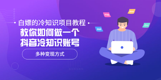 【3560】白嫖的冷知识项目教程，教你如何做一个抖音冷知识账号，多种变现方式