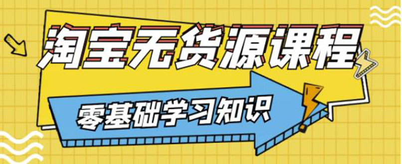 【3572】简单粗暴煞笔式的无货源玩法：有手就行，只要认字，小学生也可以学会