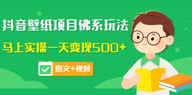 【3585】价值990元的抖音壁纸项目佛系玩法，马上实操一天变现500+（图文+视频）