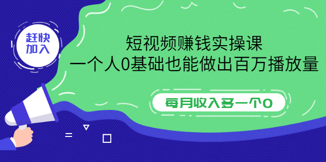 【3587】短视频赚钱实操课，一个人0基础也能做出百万播放量，每月收入多一个0