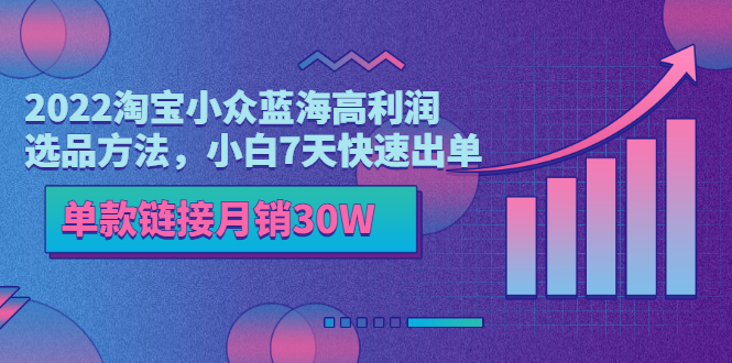 【3589】2022淘宝小众蓝海高利润选品方法，小白7天快速出单，单款链接月销30W