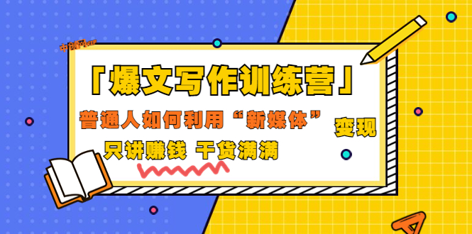 【3606】「爆文写作训练营」普通人如何利用新媒体变现，只讲赚钱 干货满满（70节课)