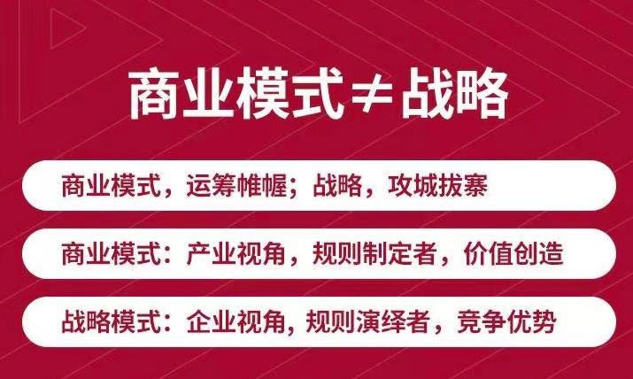 【3608】《新商业模式与利润增长》好的商业模式让你持续赚钱 实战+落地+系统课程