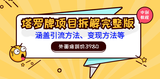 【3610】外面培训价3980的项目《塔罗牌项目拆解完整版：涵盖引流方法、变现方法等》