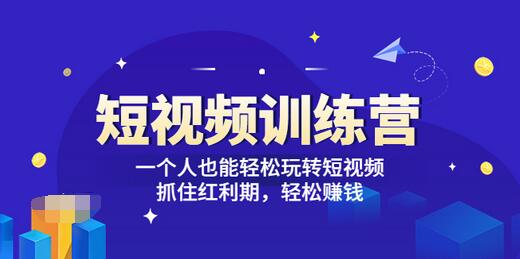 【3621】「短视频训练营」一个人也能轻松玩转短视频，抓住红利 轻松赚钱 (27节课)