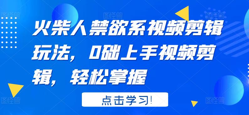 【3625】火柴人系视频剪辑玩法，0础上手视频剪辑，轻松掌握