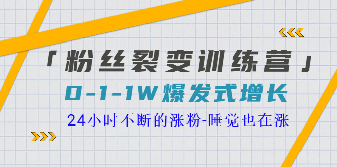 【3631】「粉丝裂变训练营」0-1-1w爆发式增长，24小时不断的涨粉-睡觉也在涨-16节课