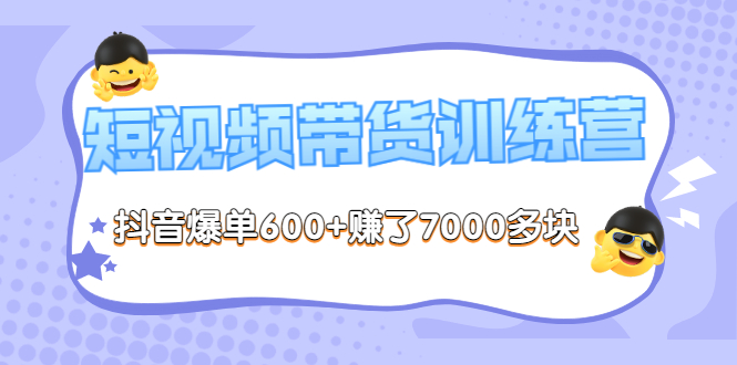 【3633】《李鲆-短视频带货训练营8》抖音爆单600+赚了7000多块（原价2899元）