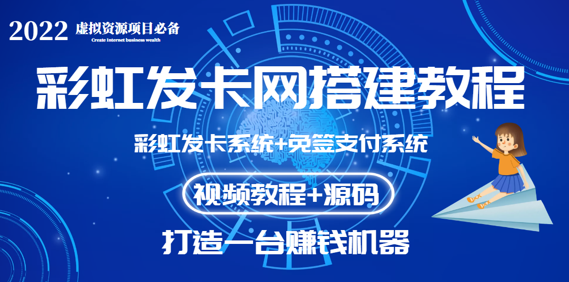 【3639】外面收费几百的彩虹发卡网代刷网+码支付系统【0基础教程+全套源码】