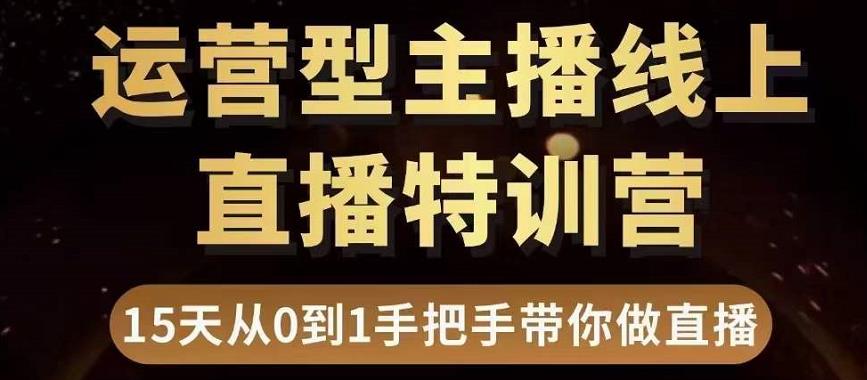 【3645】慧哥直播电商运营型主播特训营，0基础15天手把手带你做直播带货