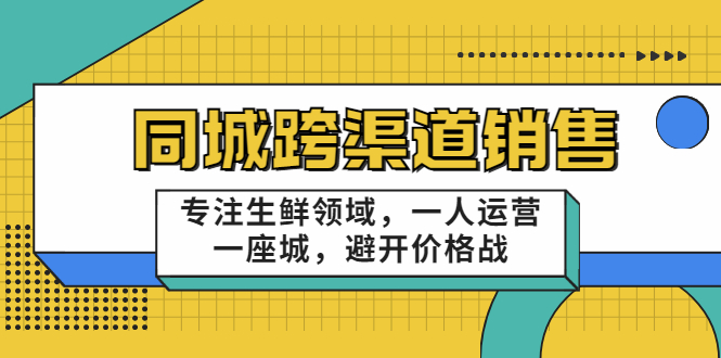 【3646】十一郎-同城跨渠道销售，专注生鲜领域，一人运营一座城，避开价格战