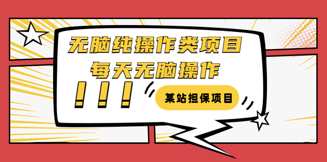 【3654】某站担保项目：无脑纯操作类项目，每天无脑操作，需要周转资金【揭秘】