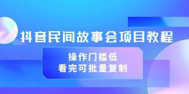 【3661】抖音民间故事会项目教程，操作门槛低，看完可批量复制（无水印教程+素材）