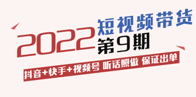 【3668】李鲆·短视频带货9：抖音+快手+视频号 听话照做 保证出单（价值3299元)