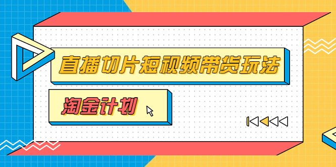 【3671】淘金之路十实战训练营【直播切片】，小杨哥直播切片短视频带货玩法