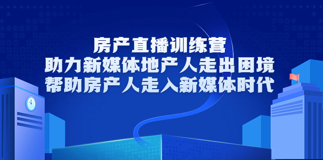 【3672】房产直播训练营，助力新媒体地产人走出困境，帮助房产人走入新媒体时代