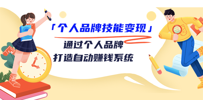 【3673】「个人品牌技能变现」通过个人品牌-打造自动赚钱系统（29节视频课程）