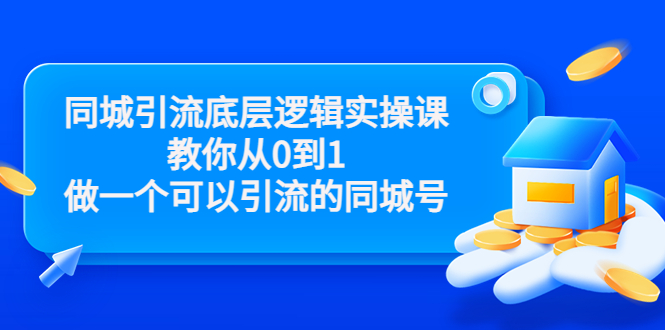 【3674】同城引流底层逻辑实操课，教你从0到1做一个可以引流的同城号（价值4980）