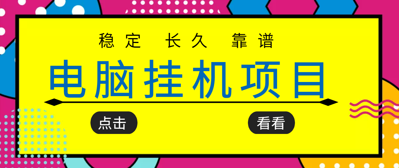 【3676】挂机项目追求者的福音，稳定长靠谱的电脑挂机项目，实操5年 稳定月入几百