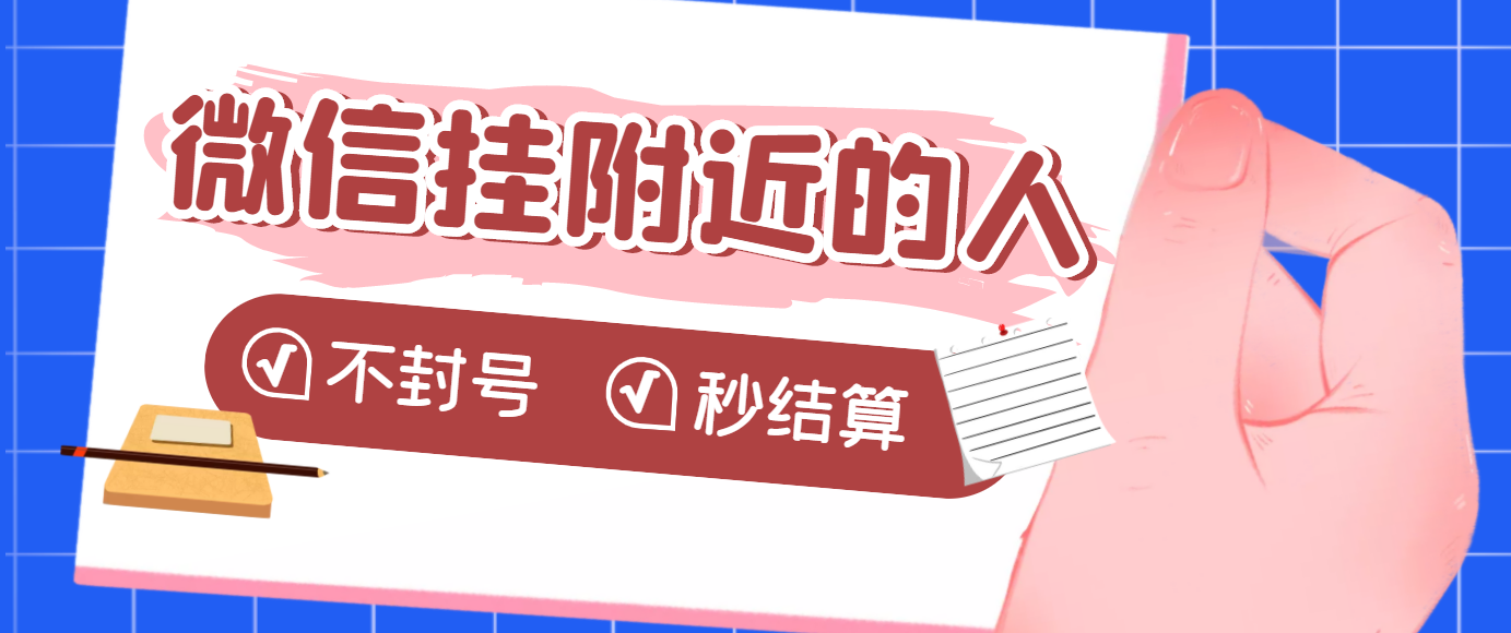 【3679】【挂机低保】微信挂附近人项目，一个号挂机1小时30，不封号 收益秒结算