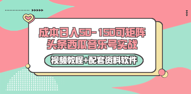 【3682】0成本日入50-150可矩阵头条西瓜音乐号实战（视频教程+配套资料软件）