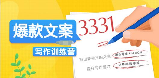 【3683】《爆款文案写作训练营》写出一流带货文案，阅读量提升10-100倍（33课时）