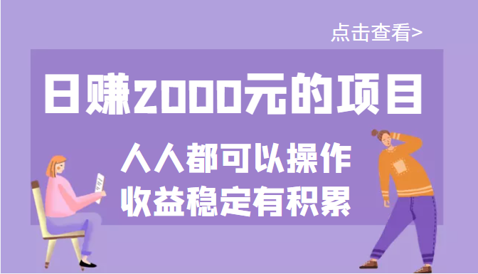 【3690】某公众号付费文章：日赚2000元的项目，几乎人人都可以操作，收益稳定有积累