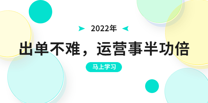 【3694】2022年出单不难，运营事半功倍，全新总结，进阶篇！让你拼多多之路不再迷茫