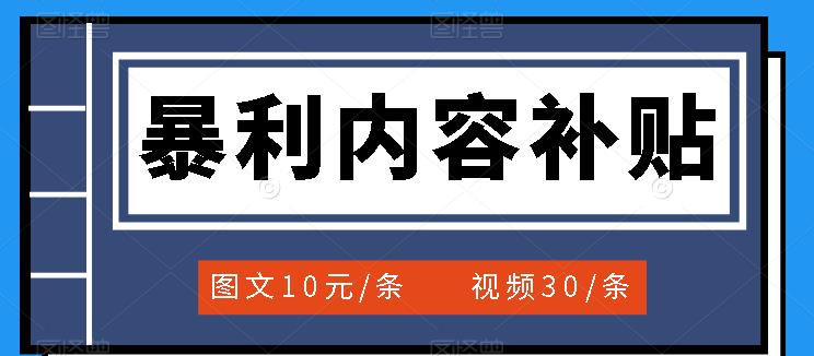 【3697】百家号暴利内容补贴项目，图文10元一条，视频30一条，新手小白日赚300+