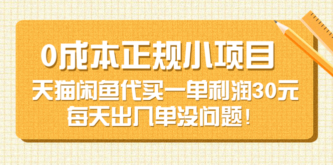 【3699】0成本正规小项目：天猫闲鱼代买一单利润30元，每天出几单没问题