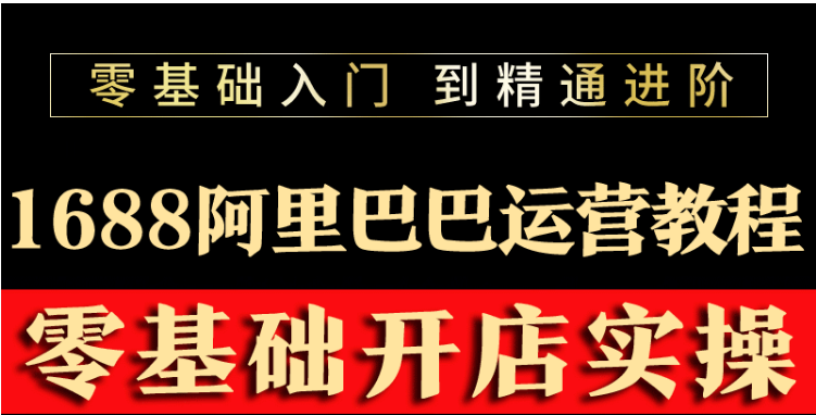 【3702】阿里巴巴1688运营推广教程新手开店诚信通装修培训视频