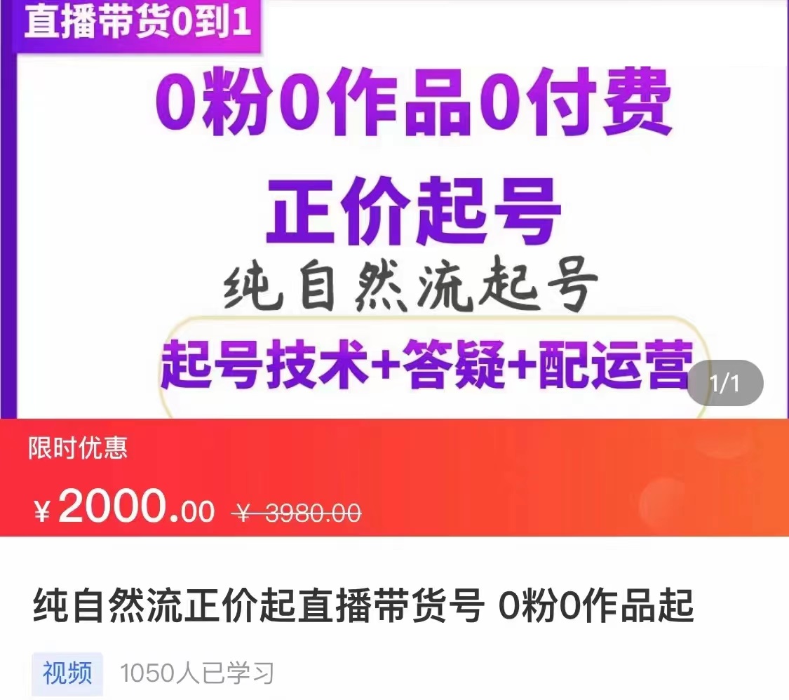 【3704】纯自然流正价直播带货号起号课程，0粉0作品0付费起号（价值2000元）