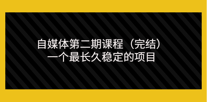 【3706】无极领域自媒体二课程（完结），一个最长久稳定的项目（价值3300元）