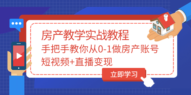 【3707】山哥房产教学实战教程：手把手教你从0-1做房产账号，短视频+直播变现