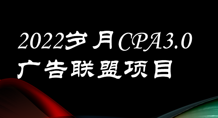 【3708】外面卖1280的岁月CPA-3.0广告联盟项目，日收入单机200+可操作 收益无上限