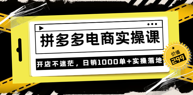 【3732】不灭《拼多多电商实操课》开店不迷茫，日销1000单+实操落地（价值299元）