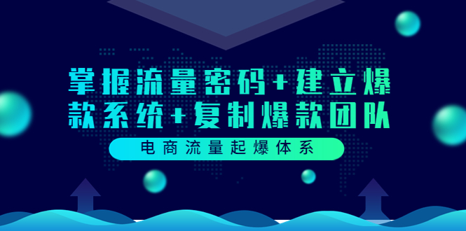 【3733】电商流量起爆体系：掌握流量密码+建立爆款系统+复制爆款团队（价值599）