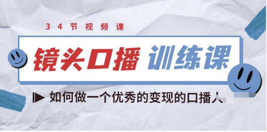 【3736】宪哥的镜头口播训练课：如何做一个优秀的变现的口播人（34节视频课）